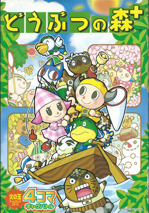 どぶつの森+4コマギャグバトル1