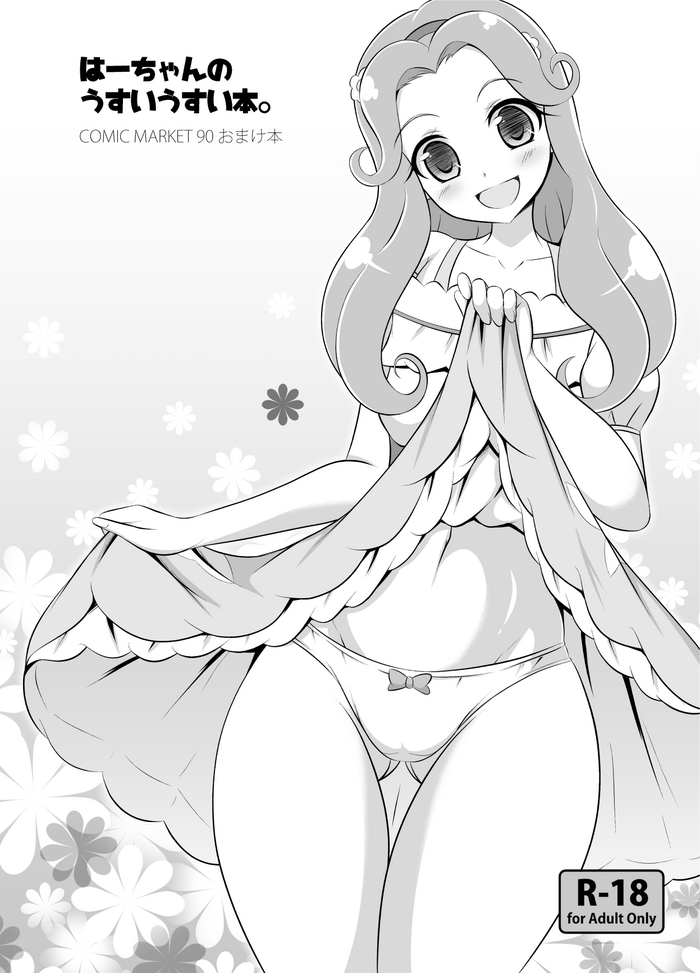 [Cla Cla Clala (アオクラ)] はーちゃんのうすいうすい本。 (魔法つかいプリキュア!) [DL版]