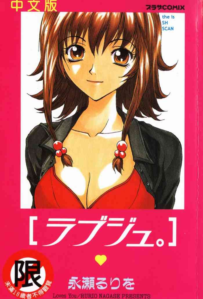 [永瀬るりを] ラブジュ。 [中国翻訳]