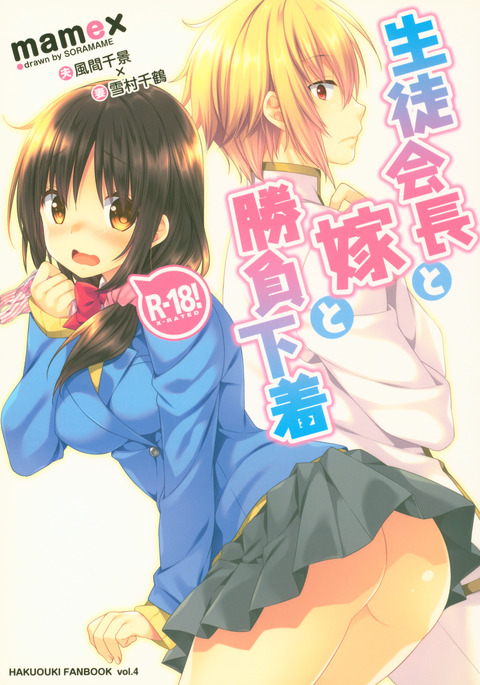 おくさまが生徒会長、おくさまが生徒会長