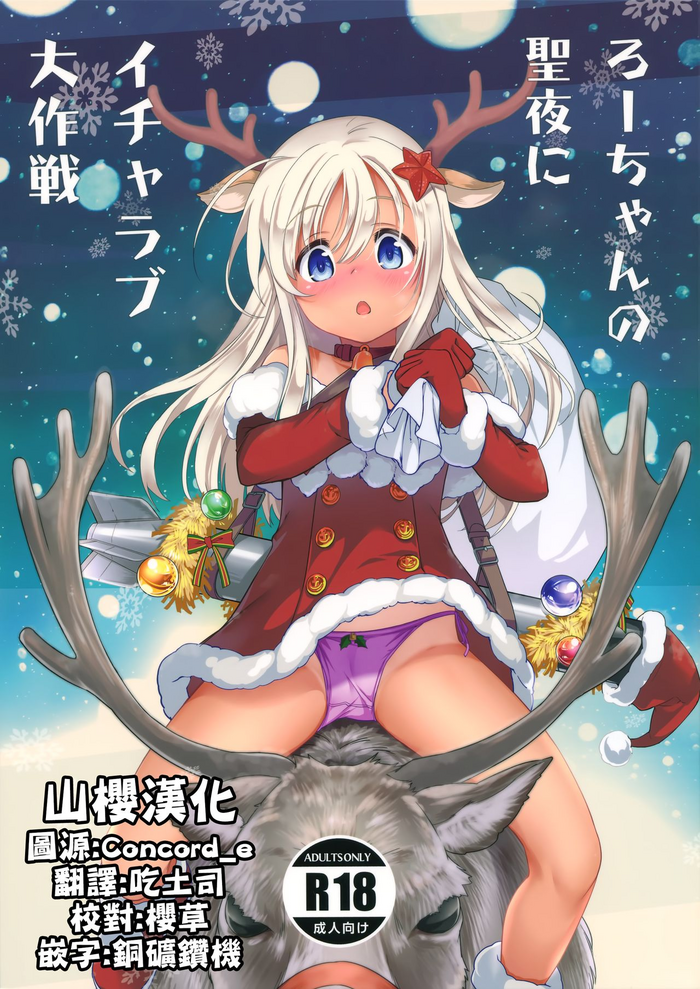 (C97) [黒猫館モンプチ (ヤミザワ)] ろーちゃんの聖夜にイチャラブ大作戦 (艦隊これくしょん -艦これ-) [中国翻訳]