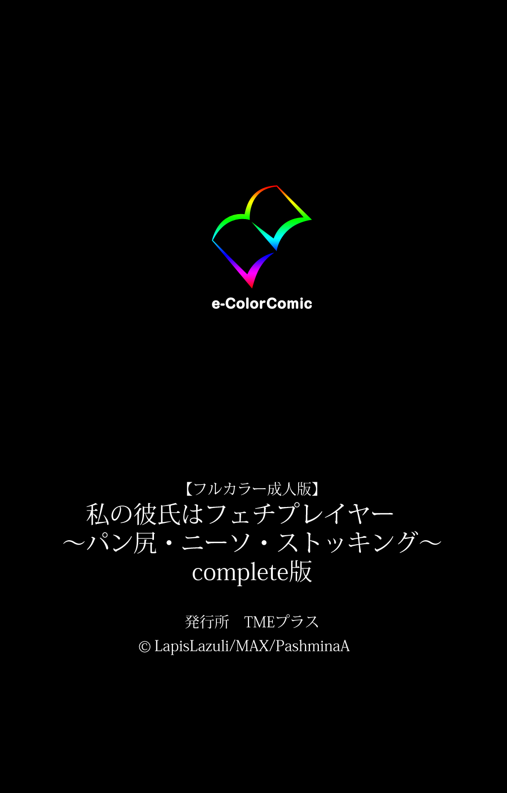 [LapisLazuli] 【フルカラー成人版】私の彼氏はフェチプレイヤー～パン尻・ニーソ・ストッキング～ complete版