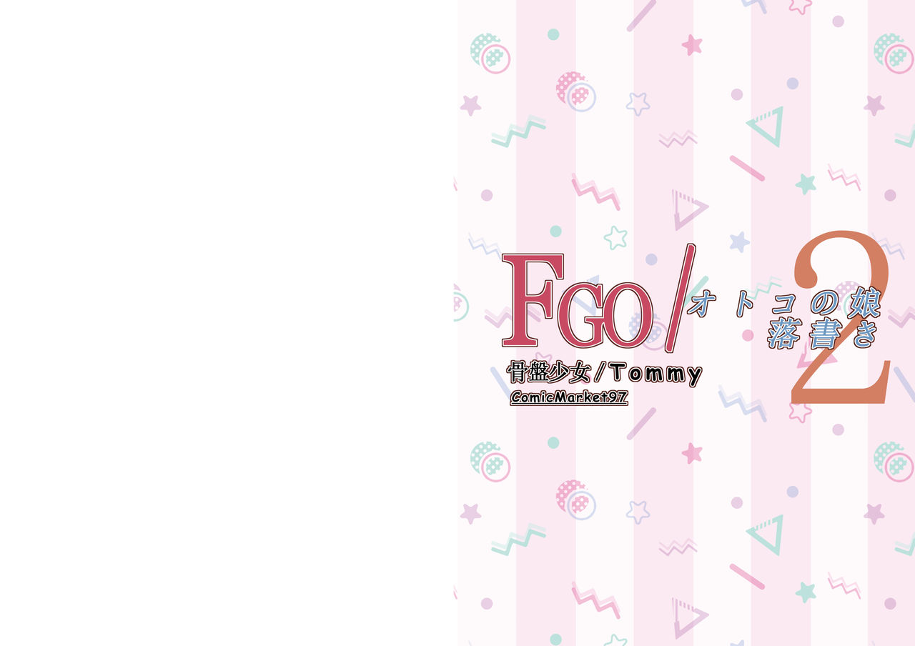 [骨盤少女 (Tommy)] FGO/オトコの娘落書き2 (Fate/Grand Order) [DL版]