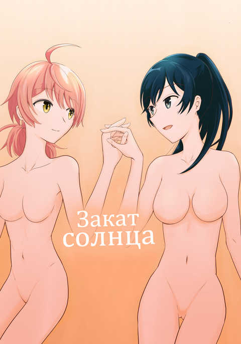 さしこむゆうひ| Закатсолнца
