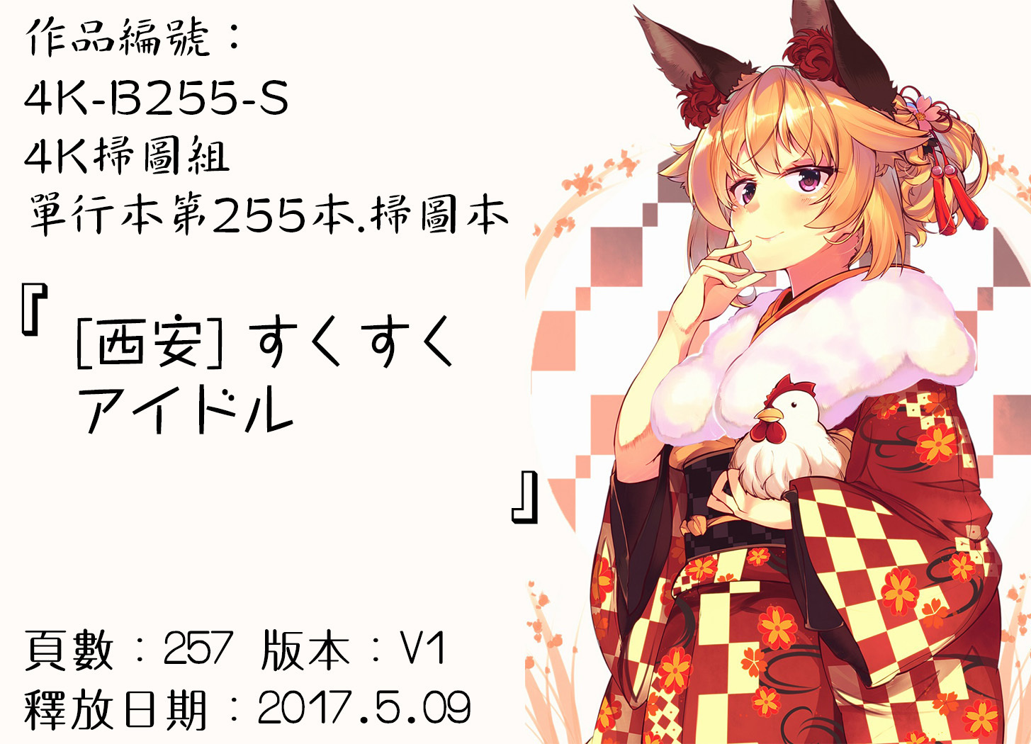 スクスクアイドル