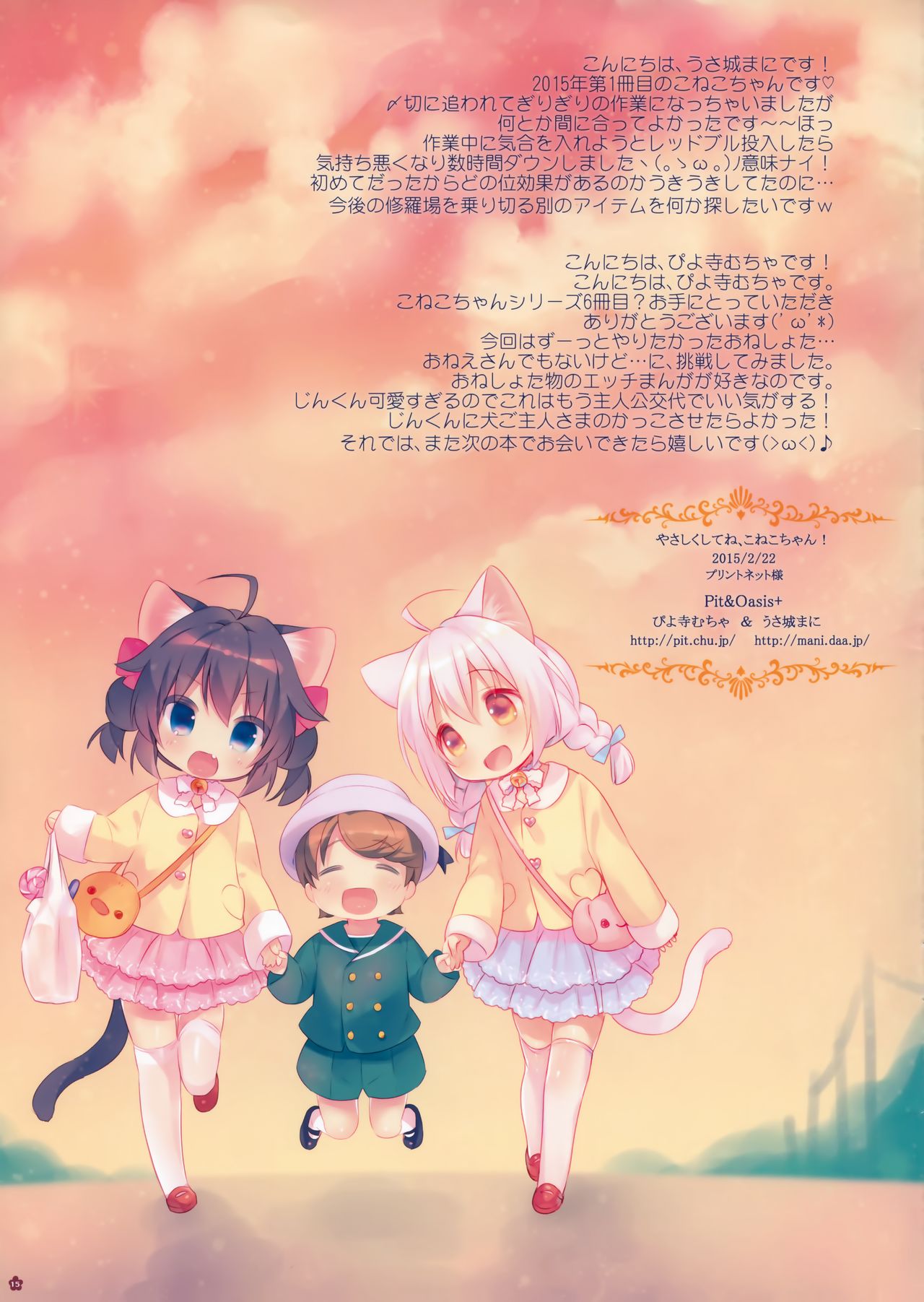 (みみけっと32) [Pit、Oasis+ (ぴよ寺むちゃ、うさ城まに)] やさしくしてね、こねこちゃん!