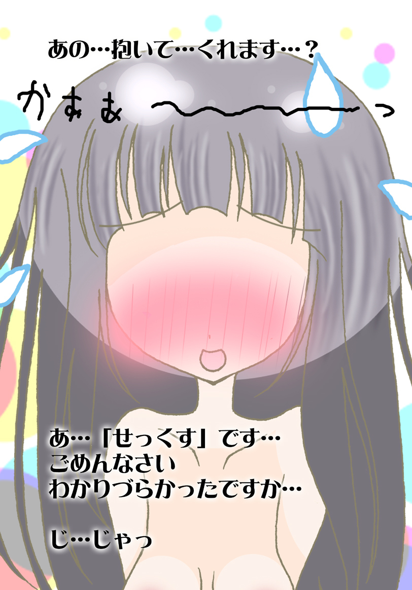 ワタシ…ぬぎます