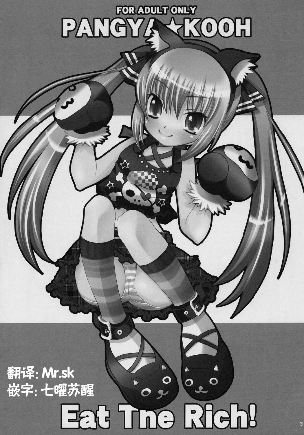 (C71) [ありさんアンテナ (小蟻)] Eat The Rich! (スカッとゴルフ パンヤ) [中国翻訳]