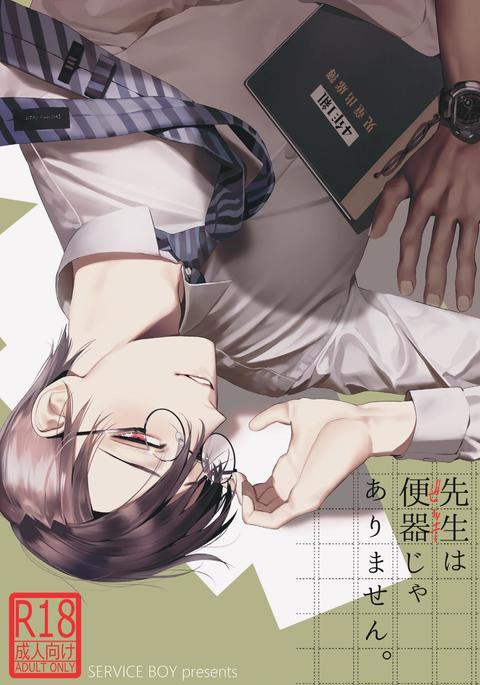 先生は弁当じゃありません