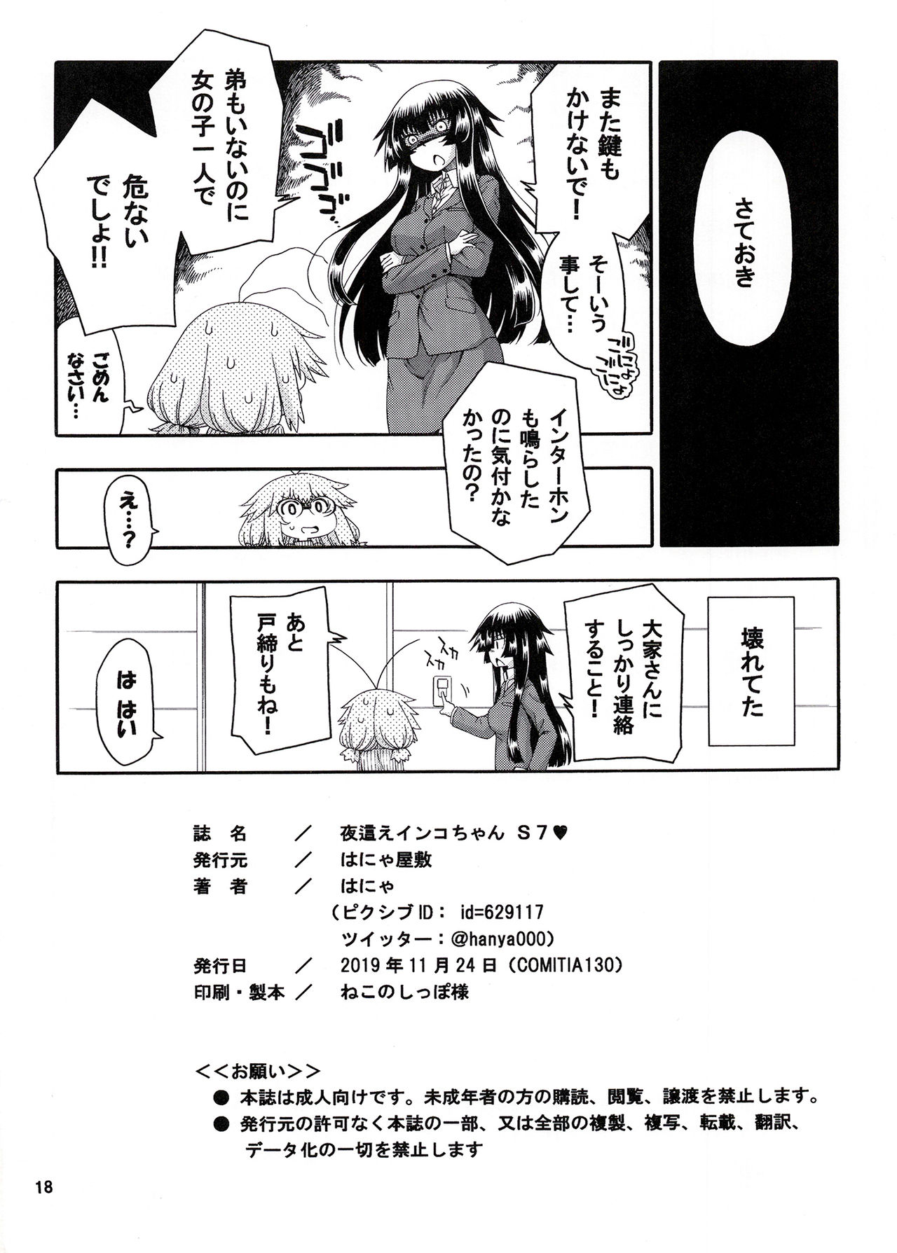 [はにゃ屋敷 (はにゃ)] 夜這えインコちゃん S7 [DL版]