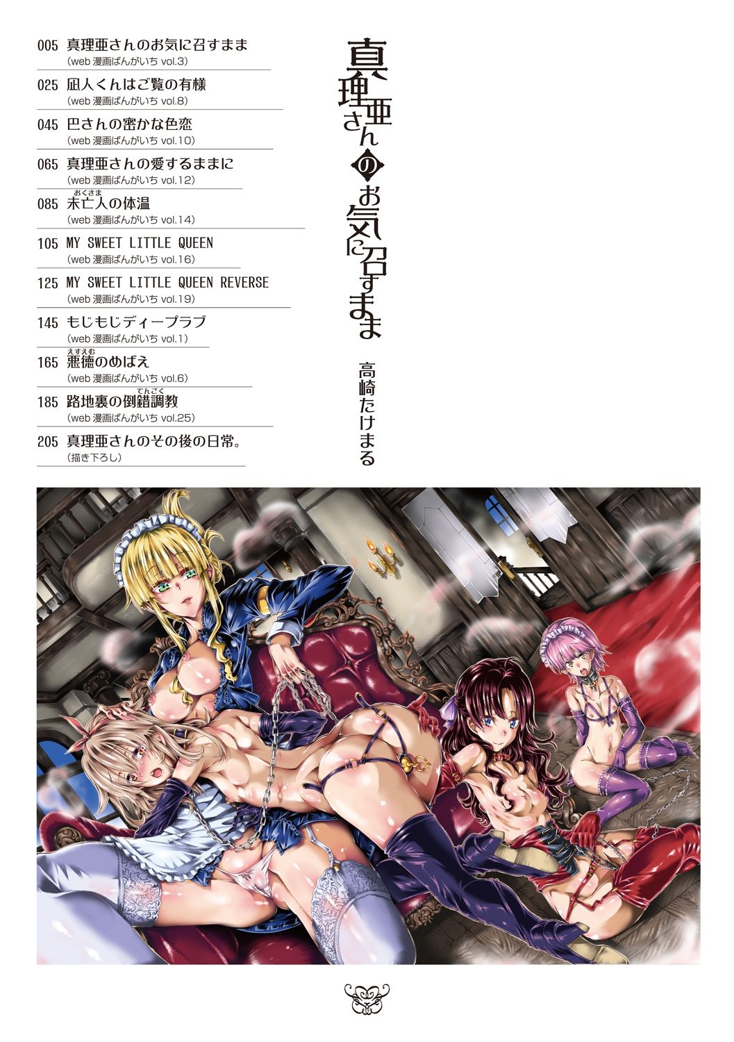 [高崎たけまる] 真理亜さんのお気に召すまま [DL版]