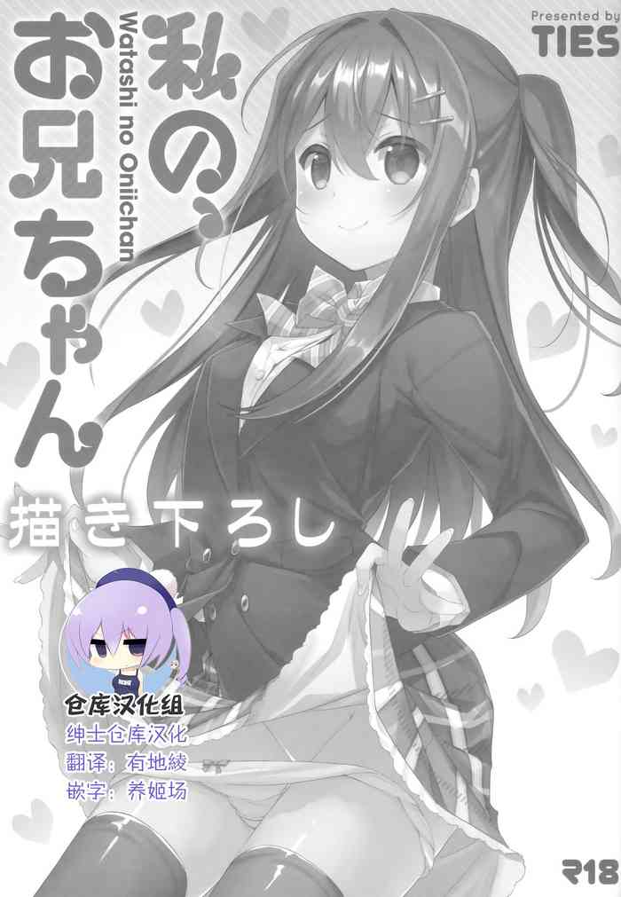 (C94) [TIES (タケイオーキ)] 私の、お兄ちゃん 描きおろし (私の、お兄ちゃん 総集編) [中国翻訳]
