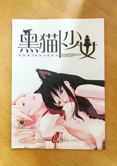 クロネコと少女