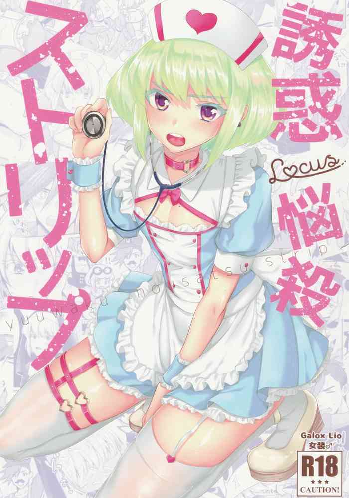 (驚纏動地) [Locus (希咲)] 誘惑悩殺ストリップ (プロメア)