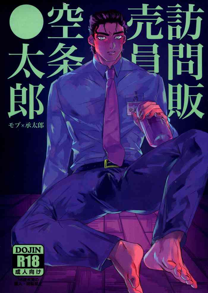 (スーパー・ザ・ワールド2018) [馬小屋 (ジョニー)] 訪問販売員 空条○太郎 (ジョジョの奇妙な冒険)