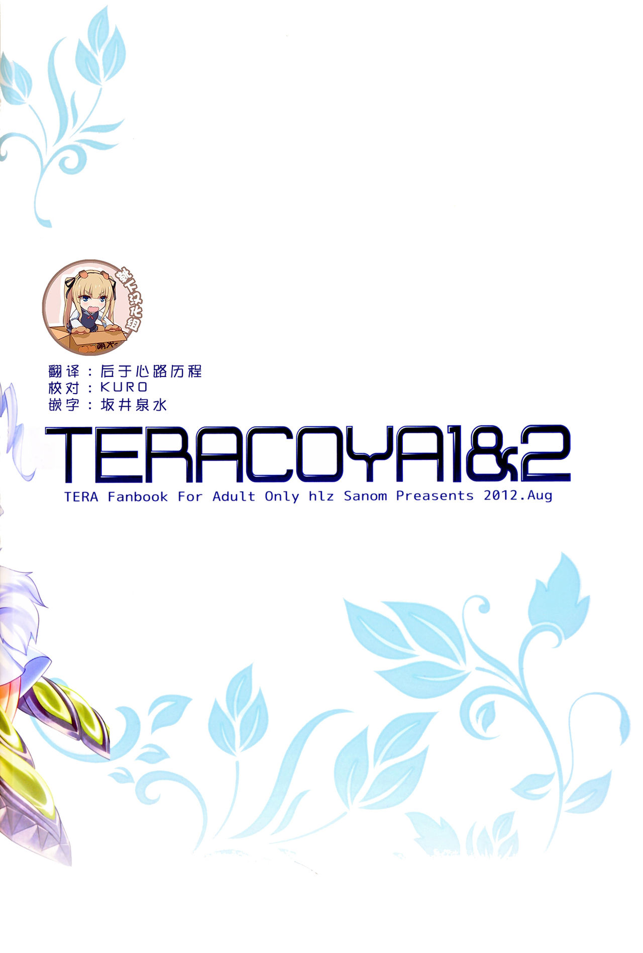 (C82) [hlz (鎖ノム)] TERACOYA1&2 (TERA The Exiled Realm of Arborea) [中国翻訳]