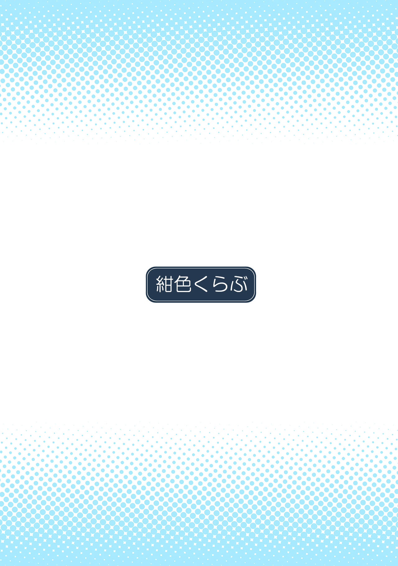 [紺色くらぶ (あさん)] 放課後の体育倉庫 -濡れ透け陸上部 編- [中国翻訳] [DL版]