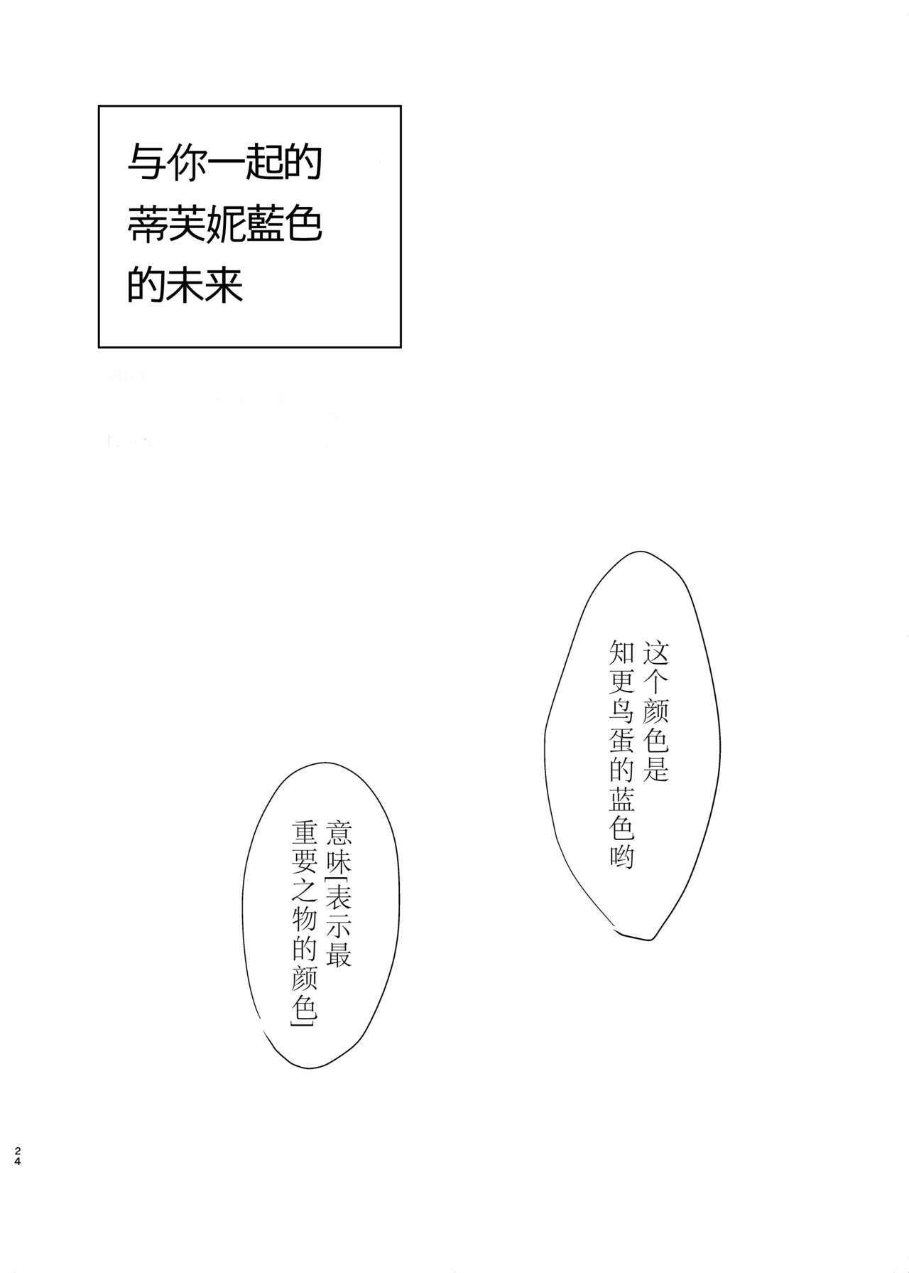 [しょぼコン (きたむらとおる)] ティファニーブルーの未来をきみと (ラブライブ!) [中国翻訳] [DL版]