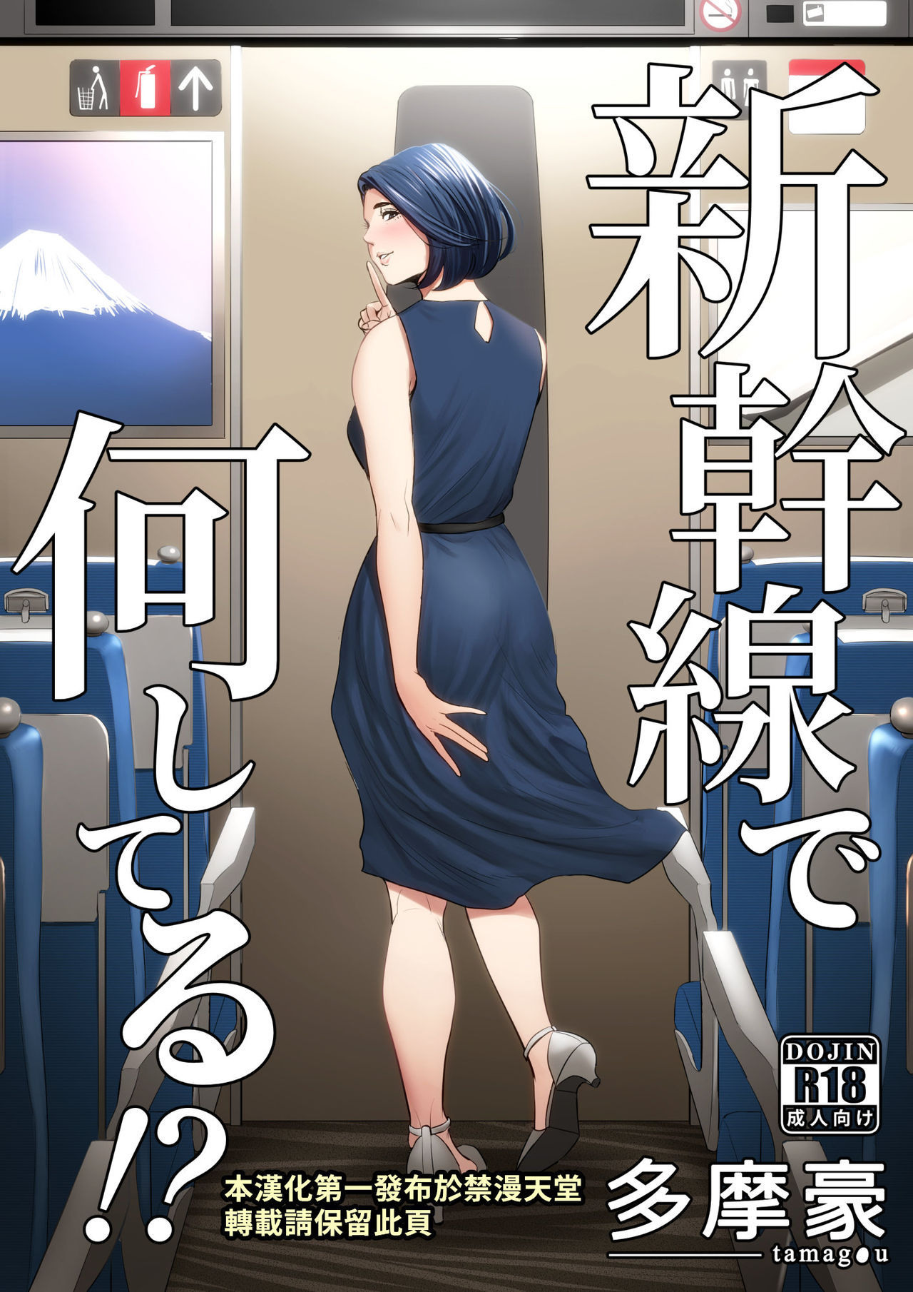 [多摩豪] 新幹線で何してる!? [中国翻訳]