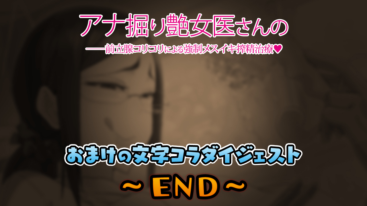 アナルホリックエンジョイナー-全力せんコリコリに夜恭聖めすいき作生ちりょう
