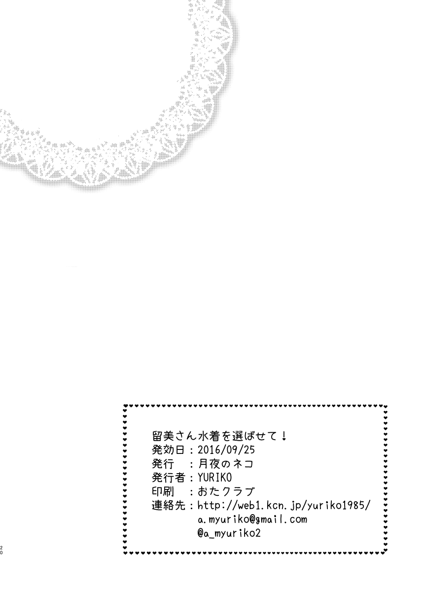 [月夜のネコ (YURIKO)] 留美さん水着を選ばせて (アイドルマスター シンデレラガールズ)