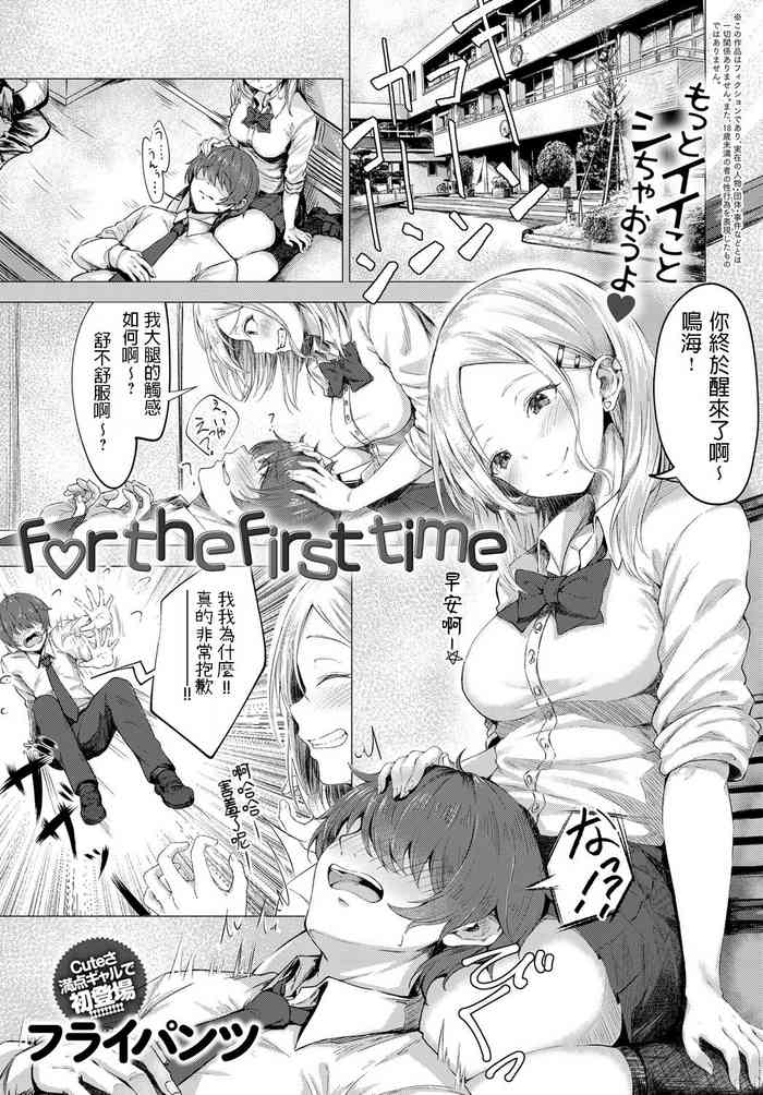 [フライパンツ] for the first time (COMIC アンスリウム 2019年5月号) [中国翻訳] [DL版]