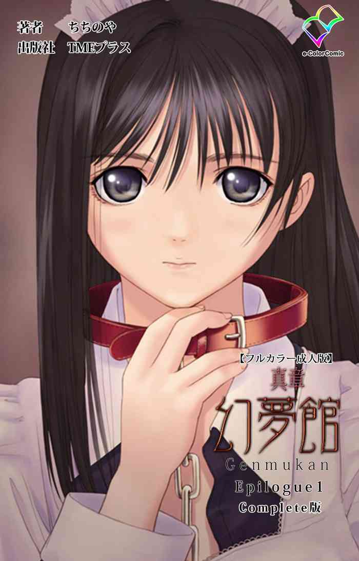 [ちちのや] 【フルカラー成人版】真章 幻夢館 完全版