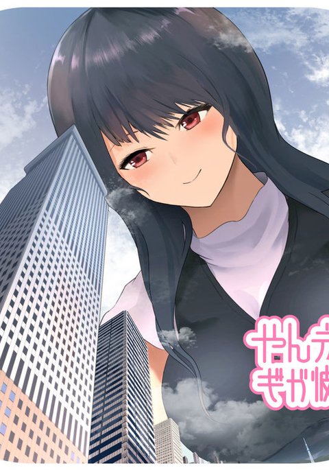 ヤンデレギガカノジョ