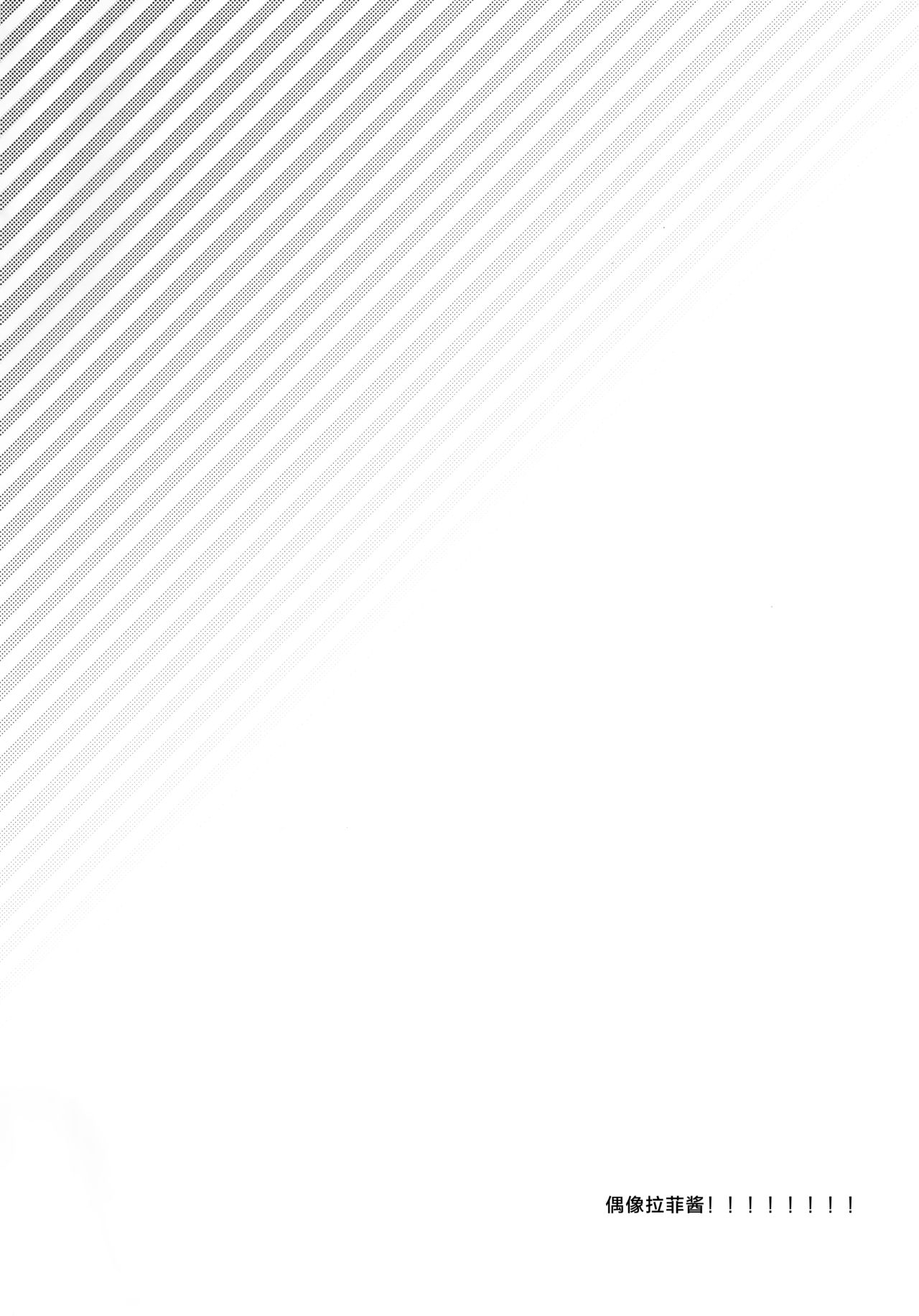 (C97) [東横サーフライダー (ふみー)] がんばるラフィーはごほうびがほしいんだよ (アズールレーン) [中国翻訳]