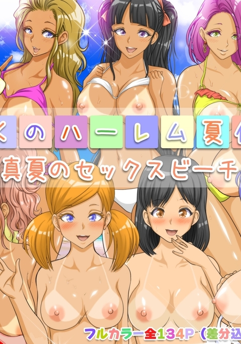 僕のハーレム夏夜美〜真夏のセックスビーチ〜