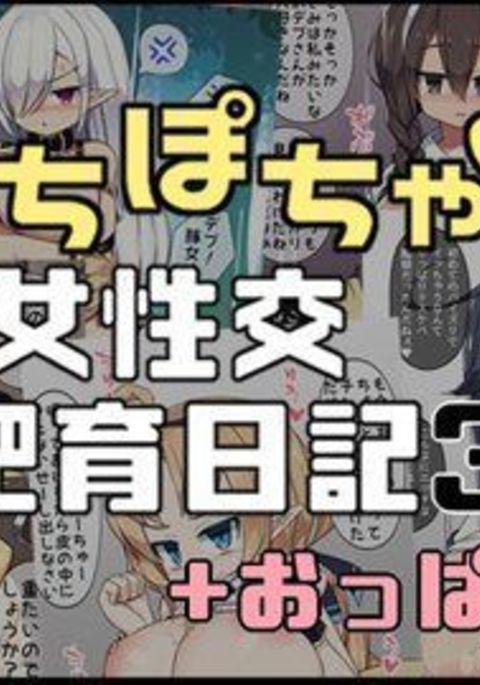 むちぽちゃ少女聖光ひくにき3.5+おっパイ