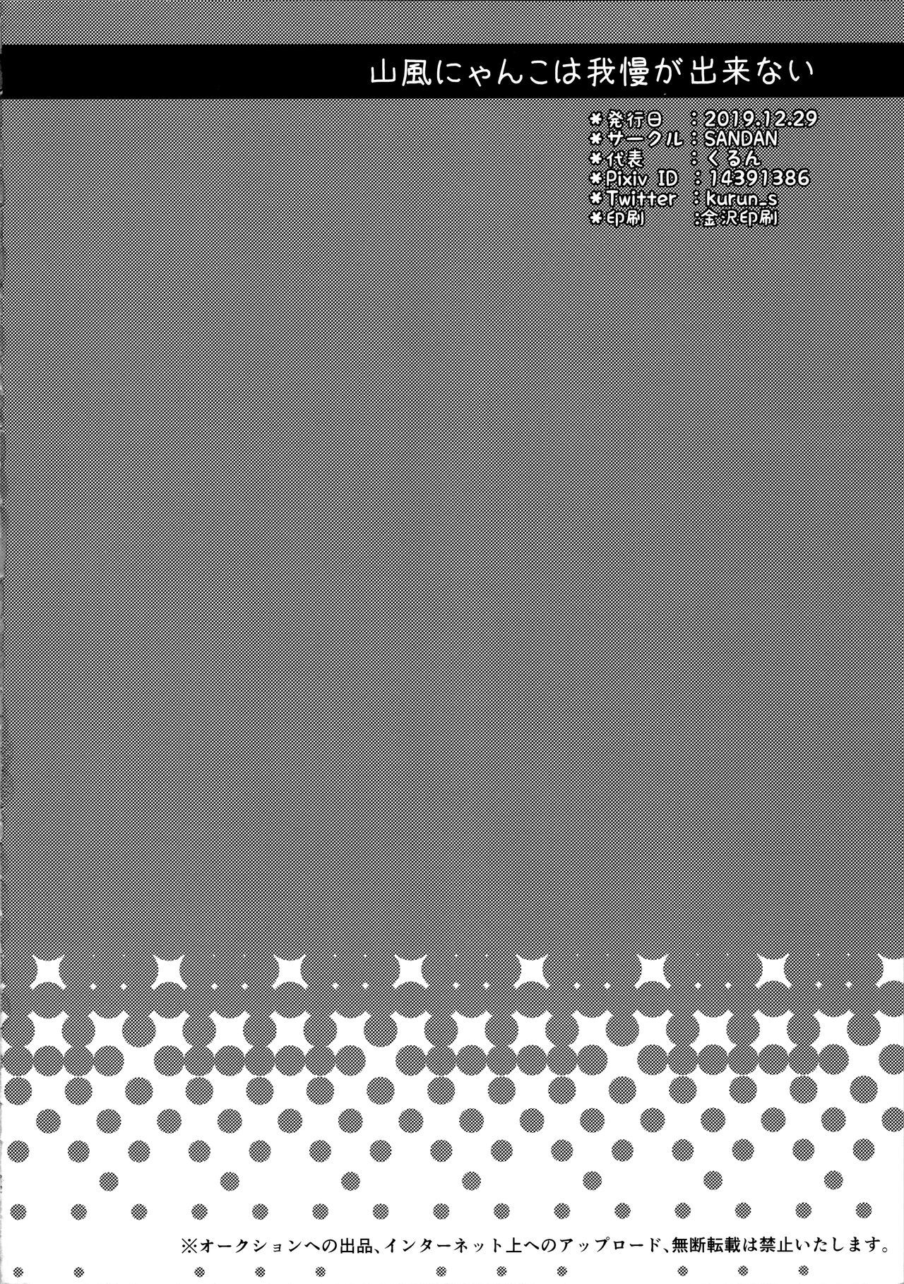 山風ニャンコはガマンガデカナイ