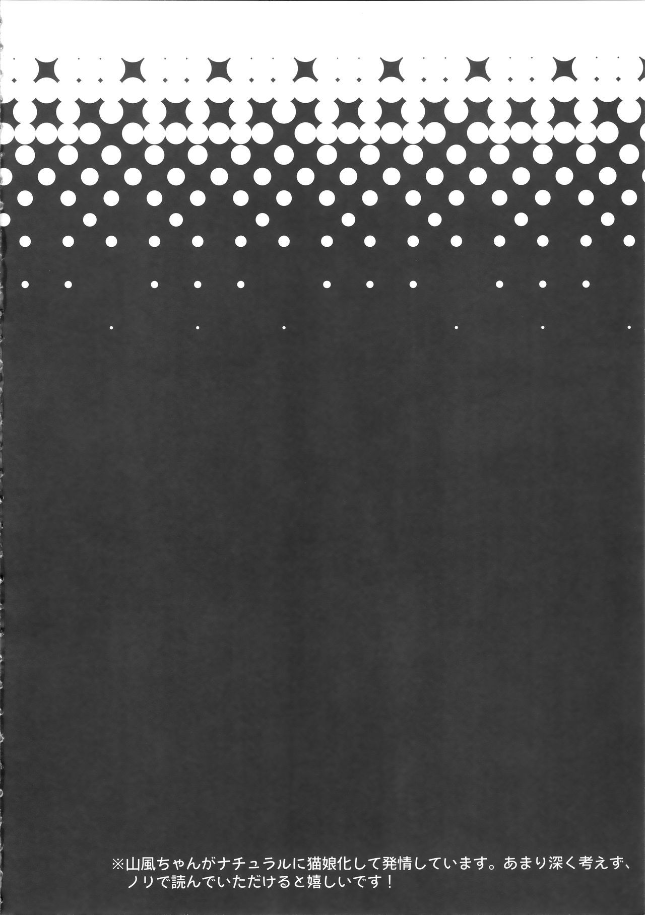 山風ニャンコはガマンガデカナイ