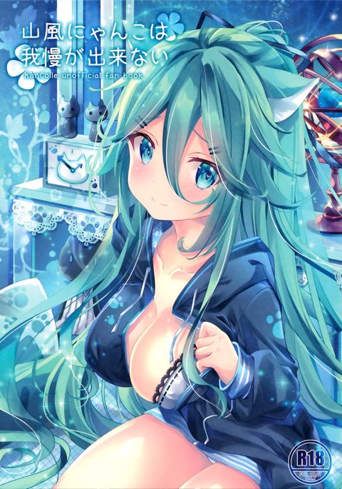 山風ニャンコはガマンガデカナイ