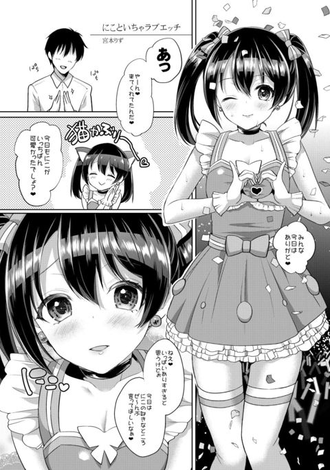 ニコとイチャラブエッチ