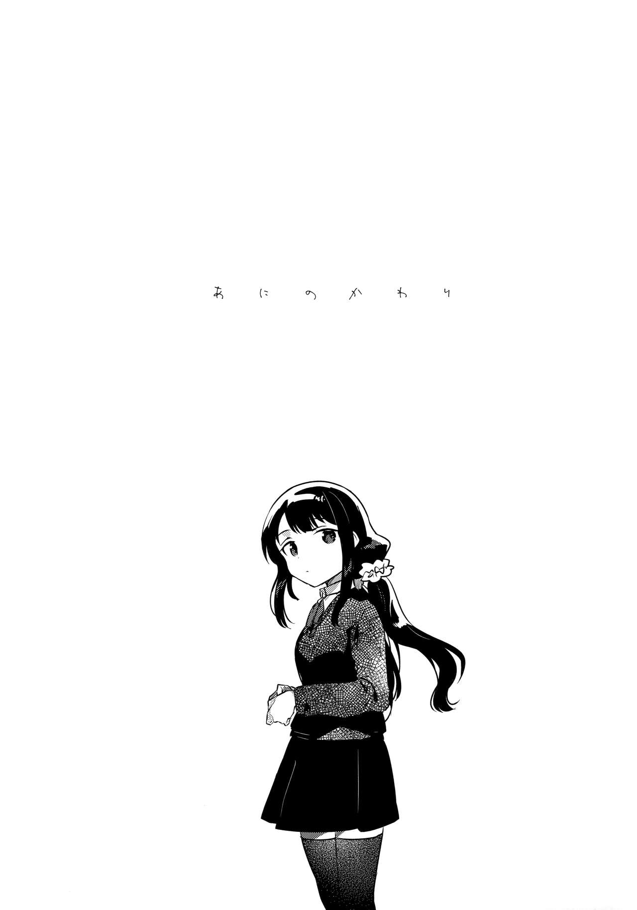 (C97) [squeezecandyheaven (いちはや)] あにのかわり