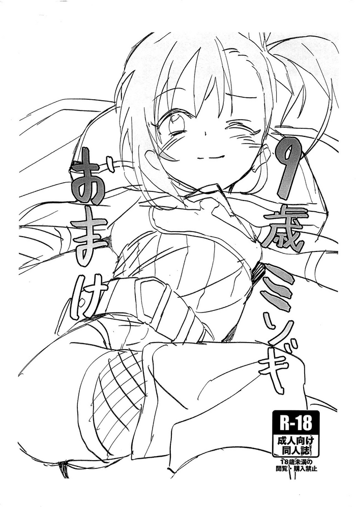 (C96) [Pico Martel (マンモス)] 9歳ミソギおまけ (プリンセスコネクト!Re:Dive)