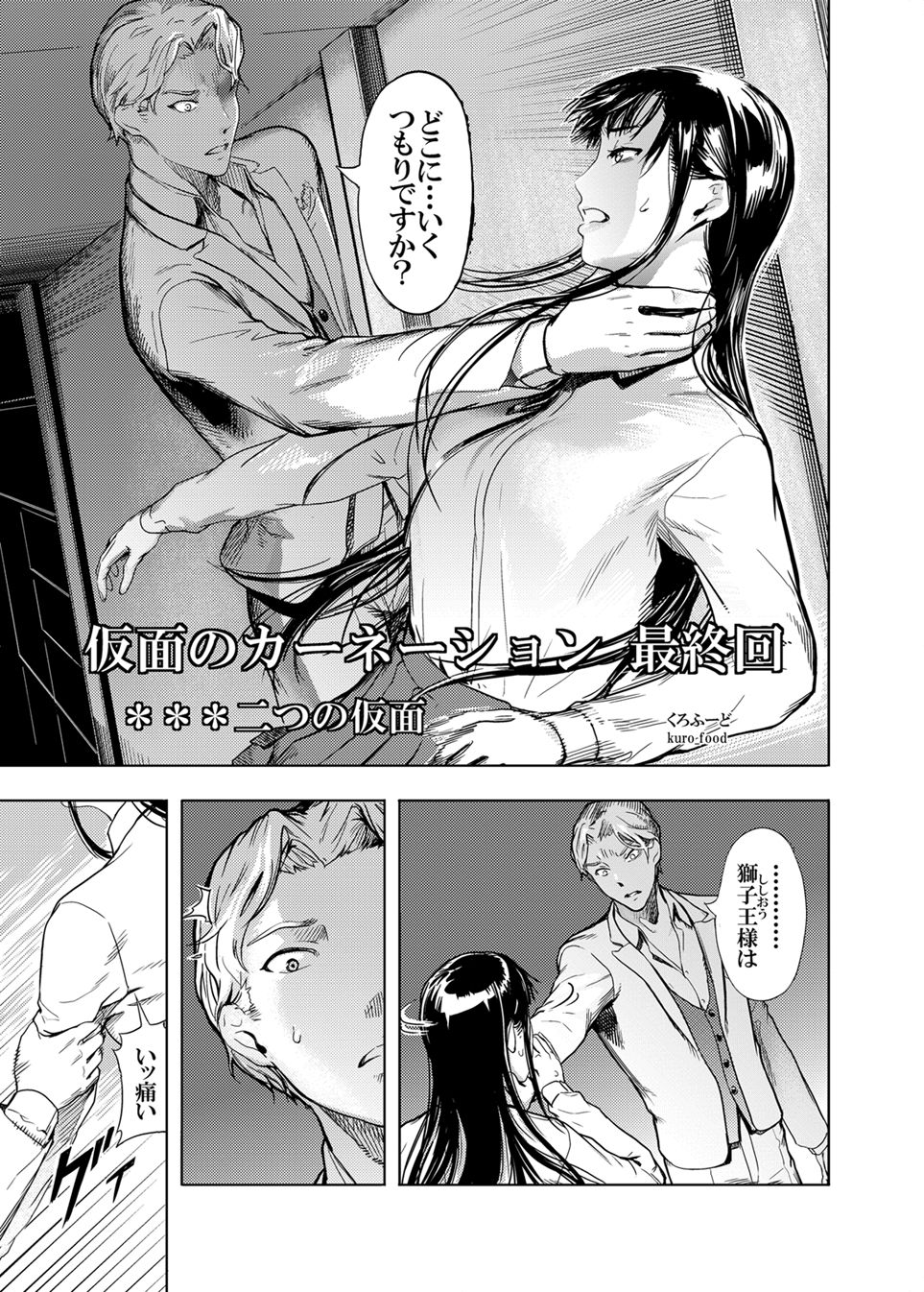 [くろふーど] 仮面のカーネーション最終回 ***二つの仮面 [DL版]