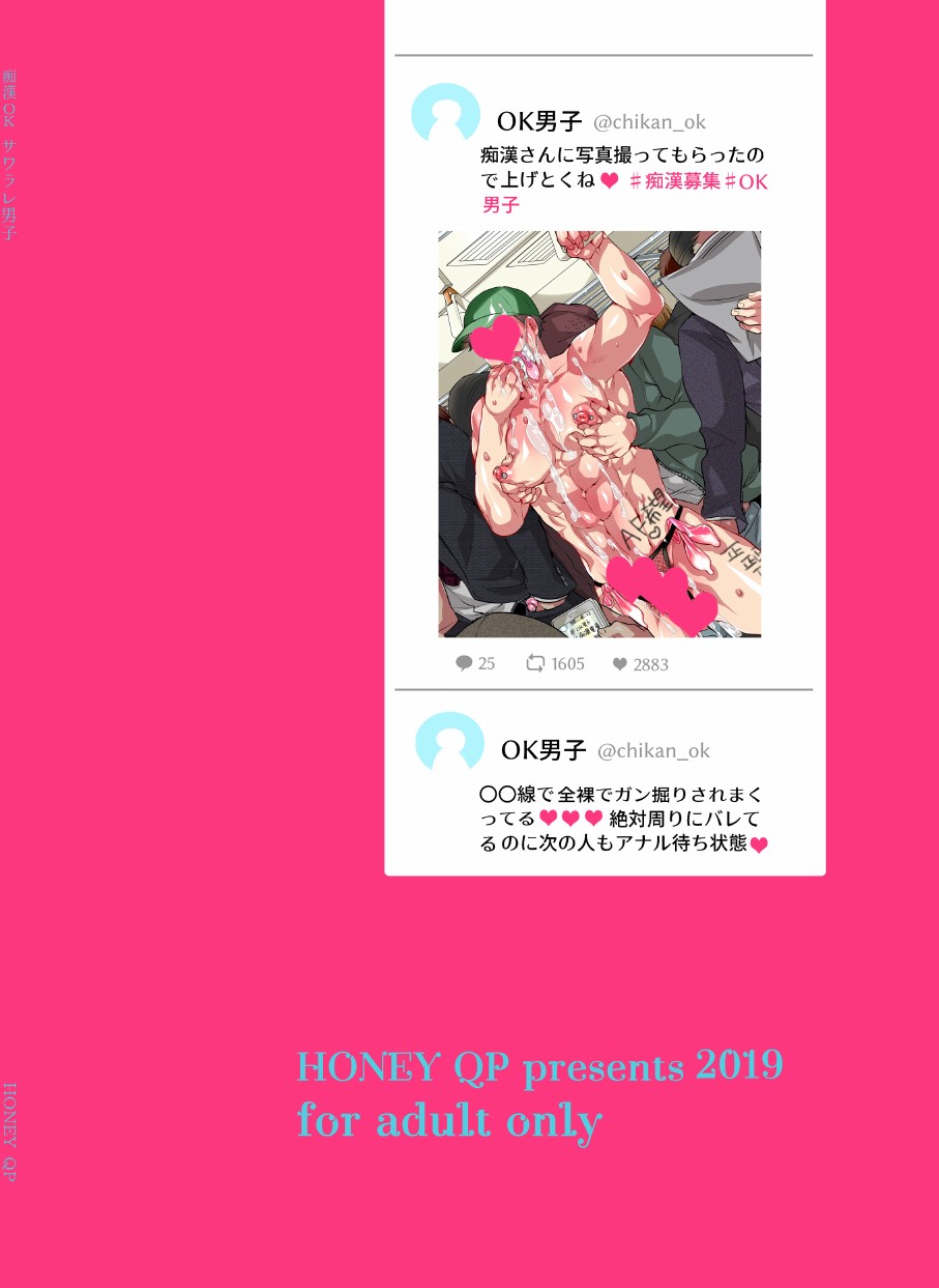 [Honey QP (命わずか)] 痴漢OKサワラレ男子 [DL版]