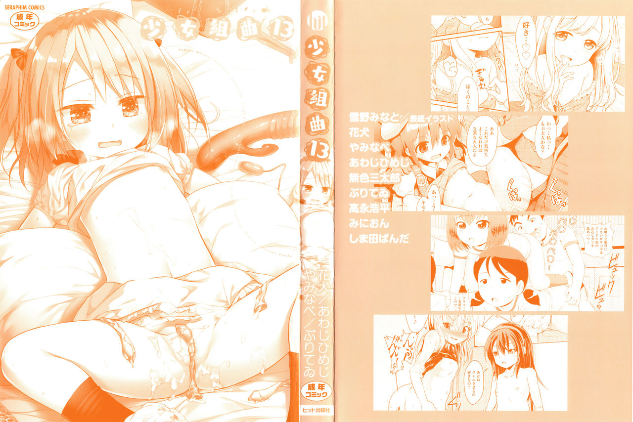 [アンソロジー] 少女組曲 13