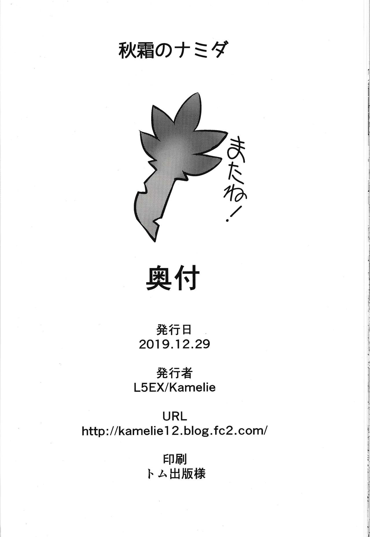 (C97) [L5EX (カメーリエ)] 秋霜のナミダ (艦隊これくしょん -艦これ-)