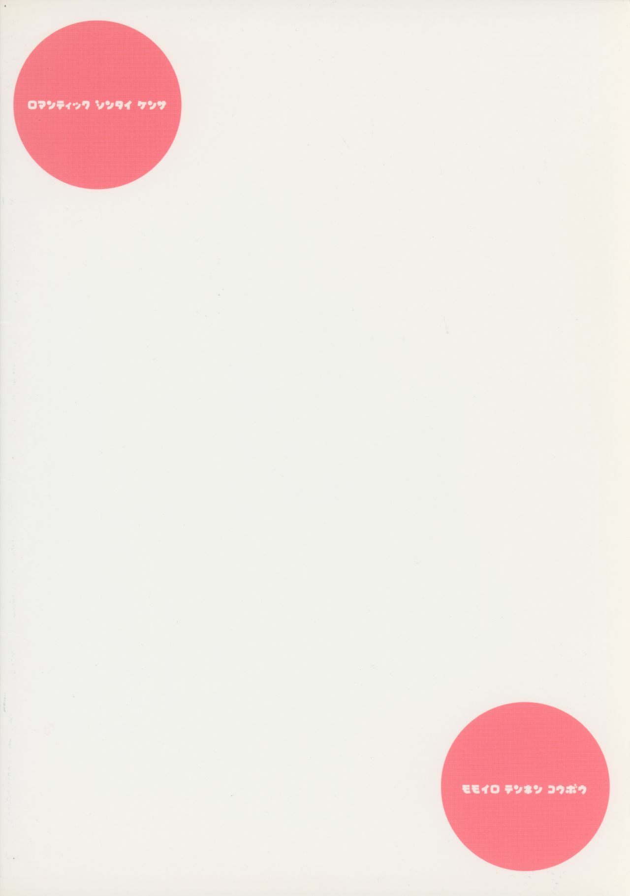 ももいろてんねんこうぼう