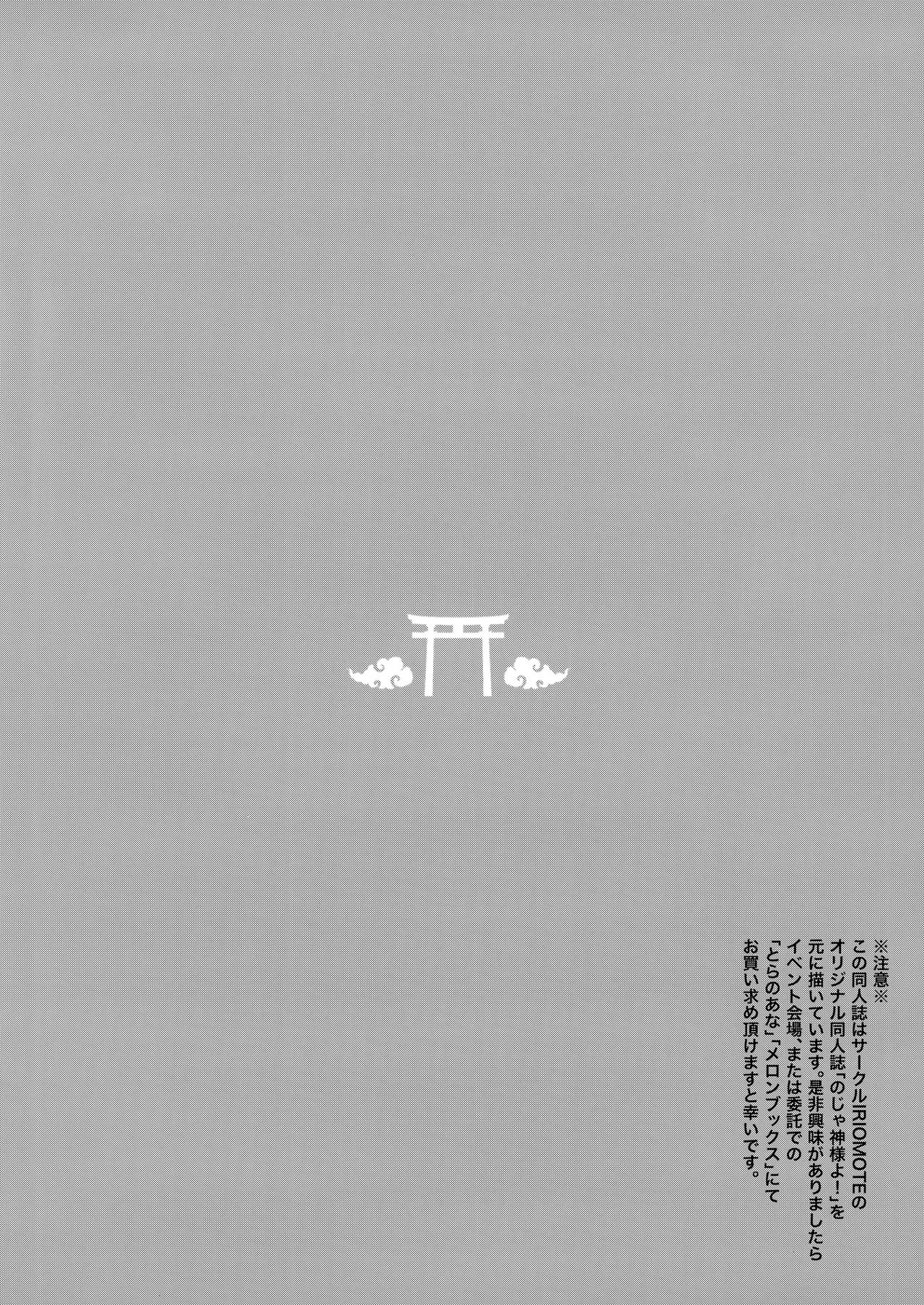 (C97) [IRIOMOTE (沙流)] C97 会場限定本 のじゃ神様よ!