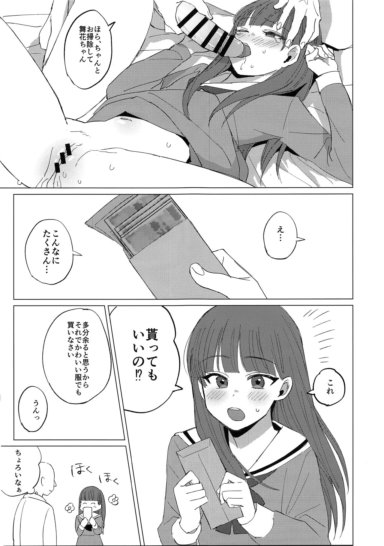 (C97) [リトルメア] 舞花ちゃんと援交してみた