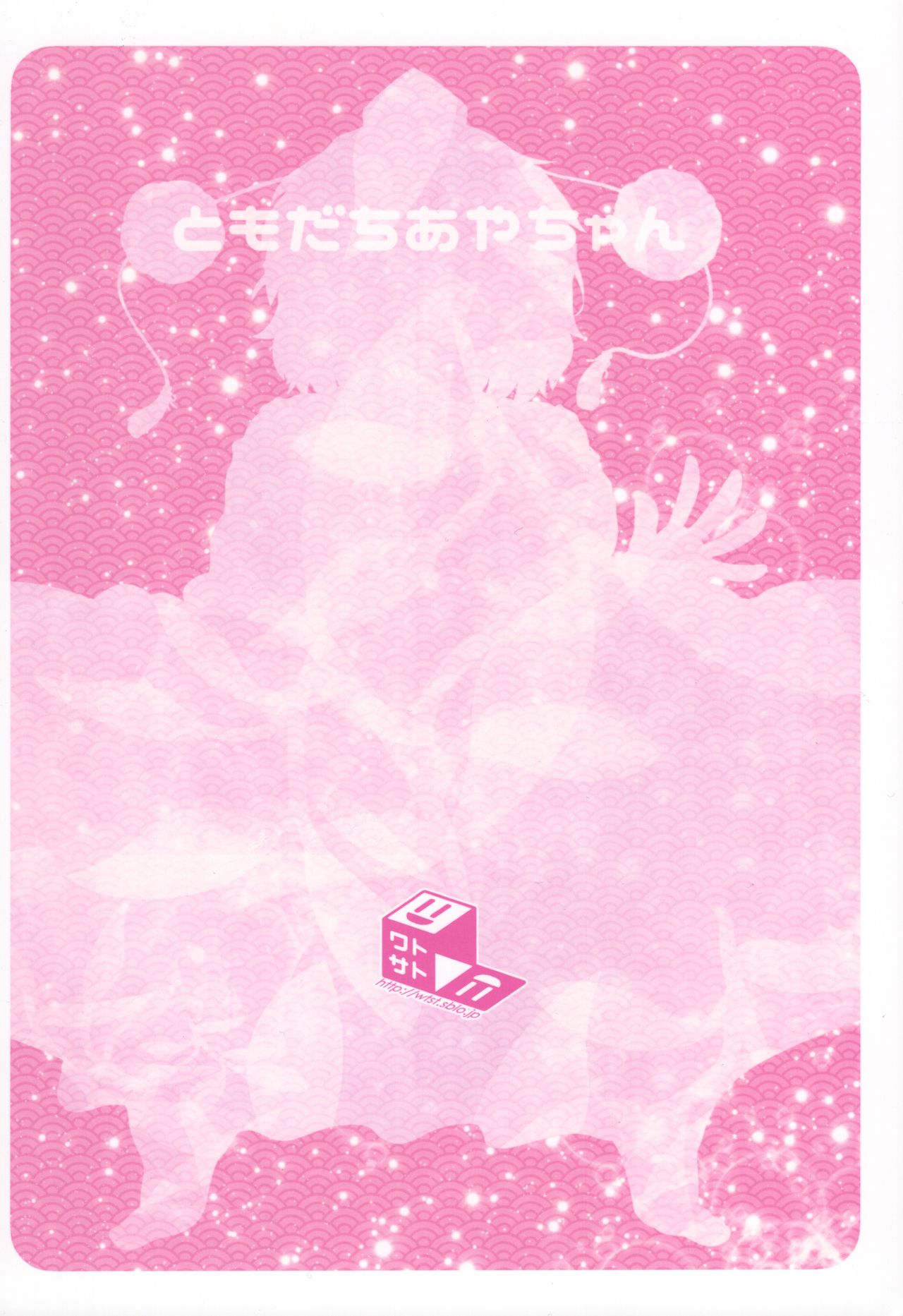 (C97) [ワトサト (杉浦線)] ともだちあやちゃん + ラフスケC97 (東方Project)