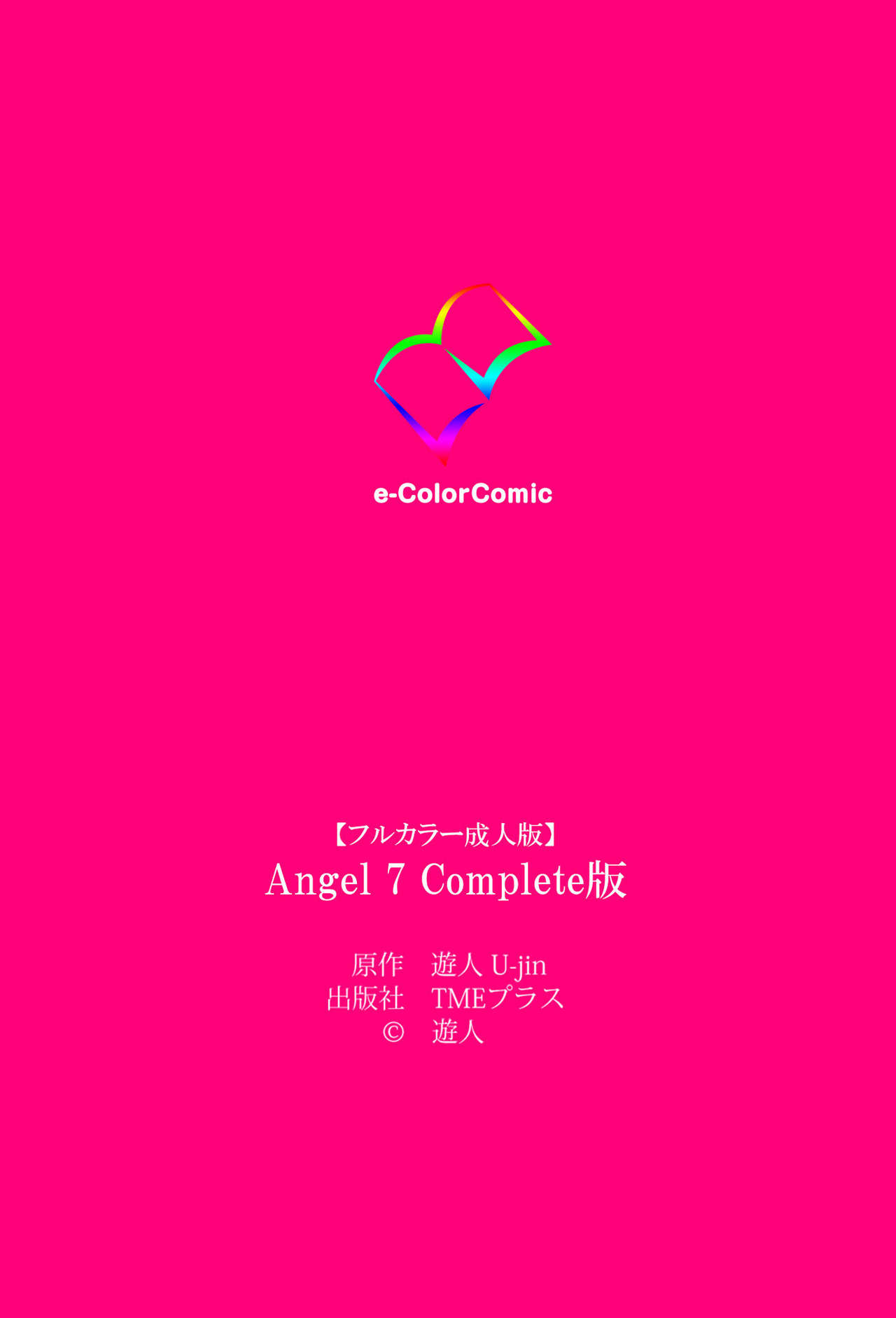 [遊人] 【フルカラー成人版】ANGEL 7 Complete版