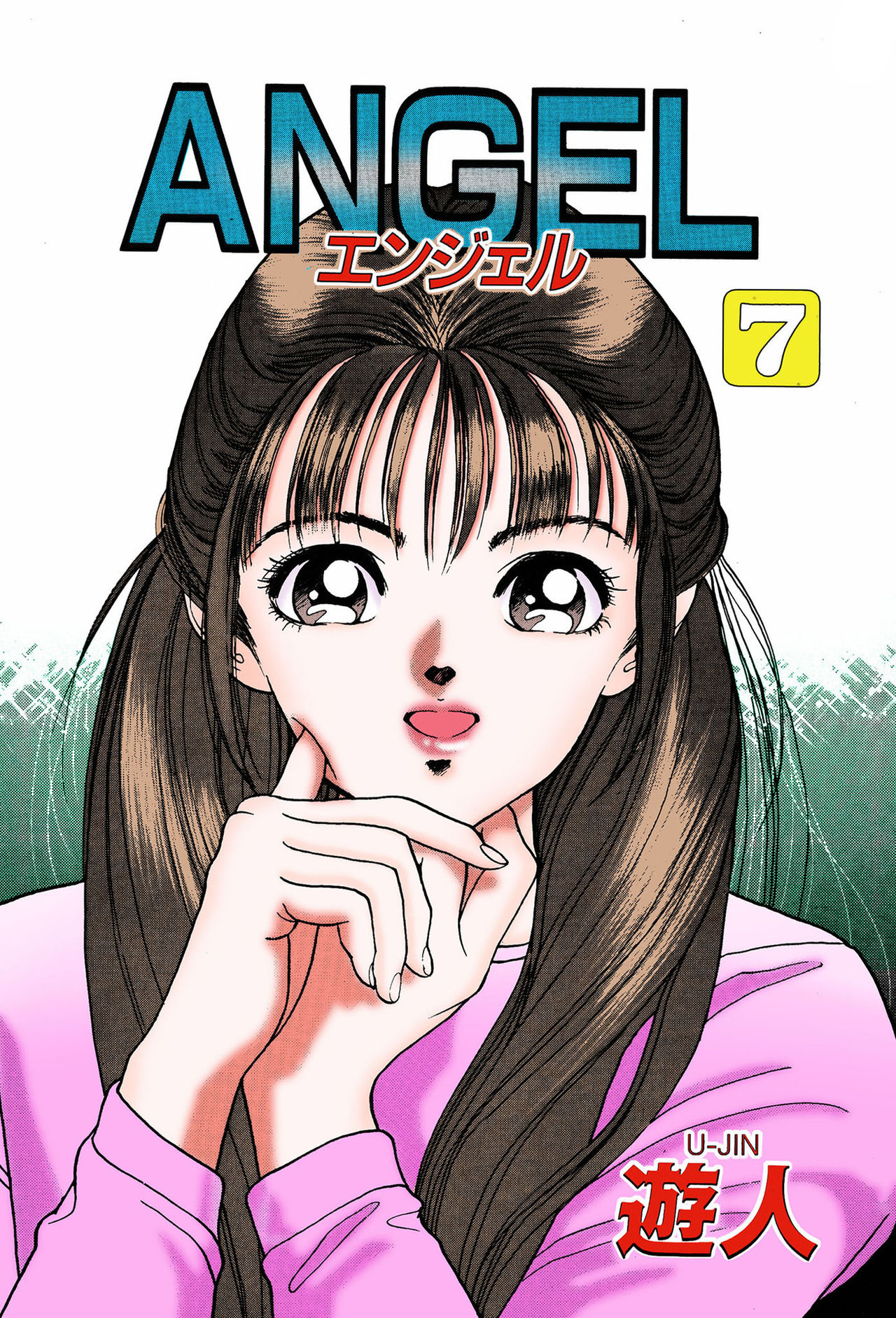 [遊人] 【フルカラー成人版】ANGEL 7 Complete版