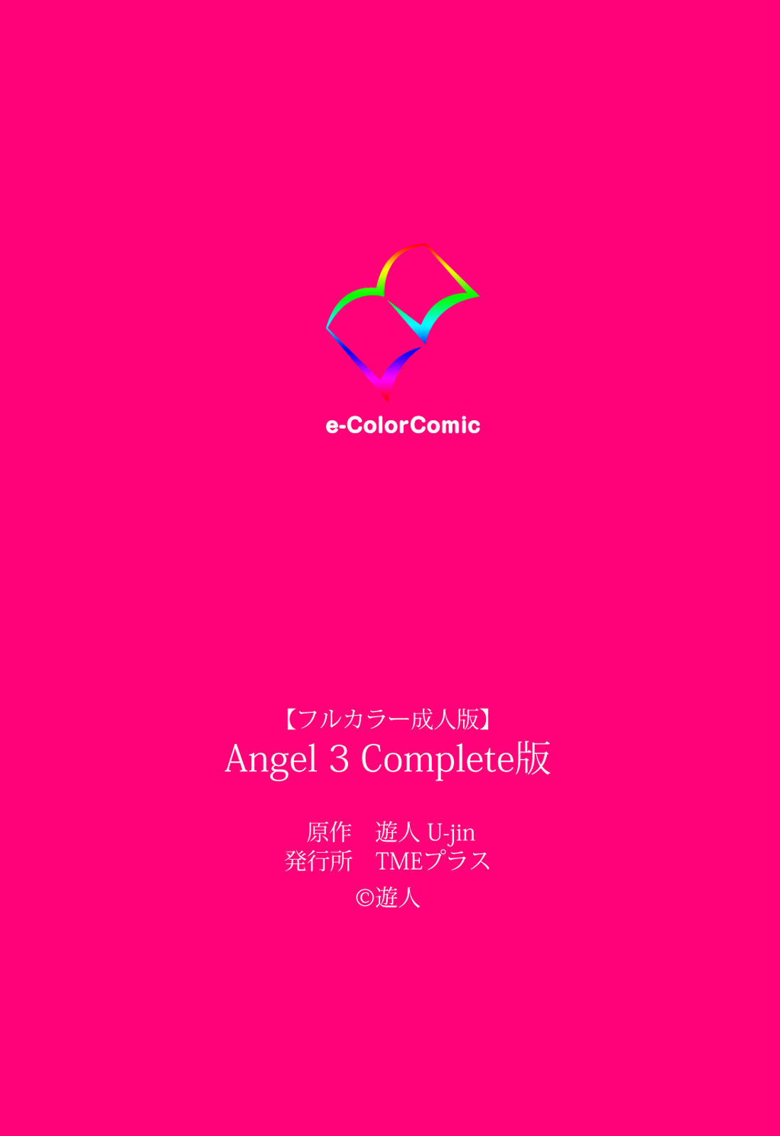 [遊人] 【フルカラー成人版】ANGEL 3 Complete版