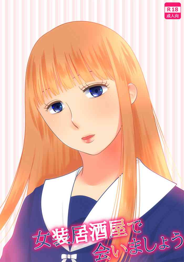 [321go (543)] 女装居酒屋で会いましょう