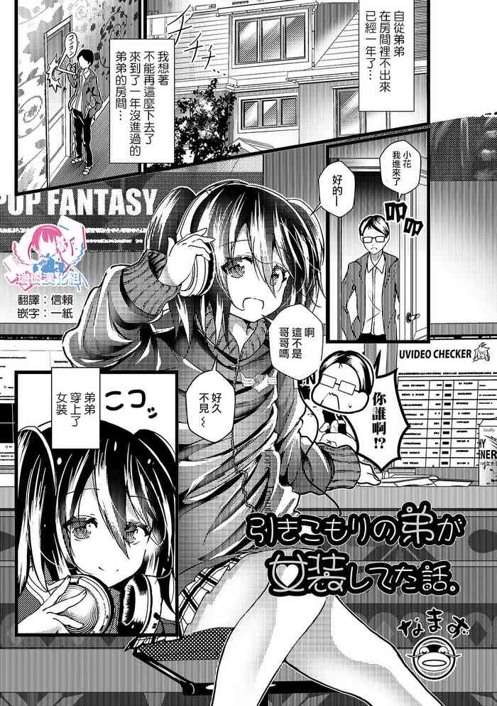 [なまず] 引きこもりの弟が女装してた話。 (月刊Web男の娘・れくしょんッ！S Vol.45) [中国翻訳] [DL版]